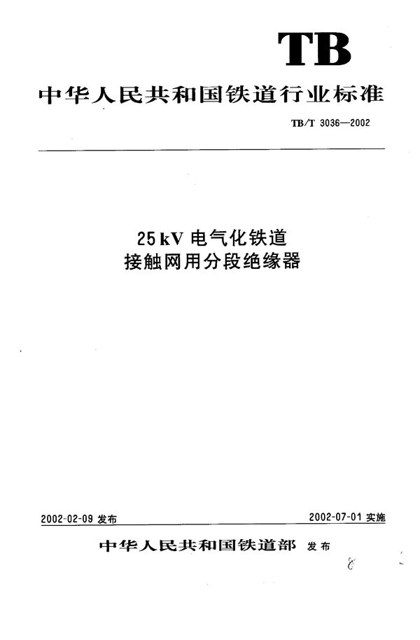 25kV电气化铁道接触网用分段绝缘器 (TB/T 3036-2002)