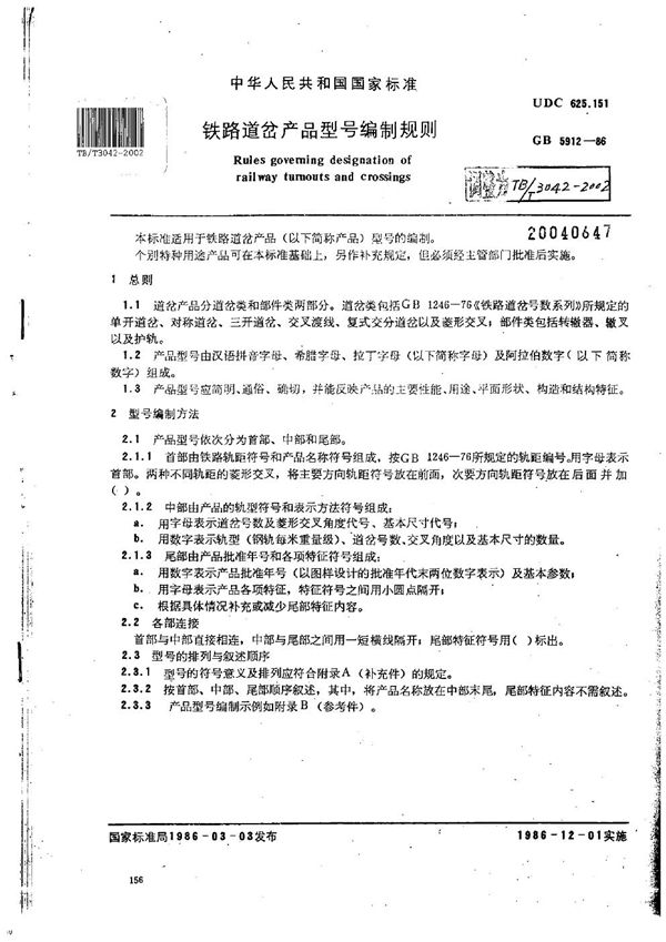 铁路道岔产品型号编制规则 (TB/T 3042-2002）