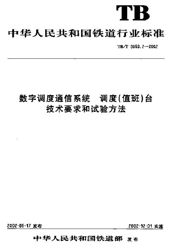 数字调度通信系统 调度(值班)台技术要求和试验方法 (TB/T 3053.2-2002)