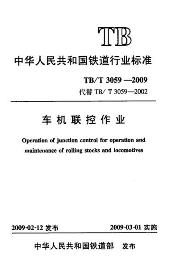 车机联控作业 (TB/T 3059-2009)
