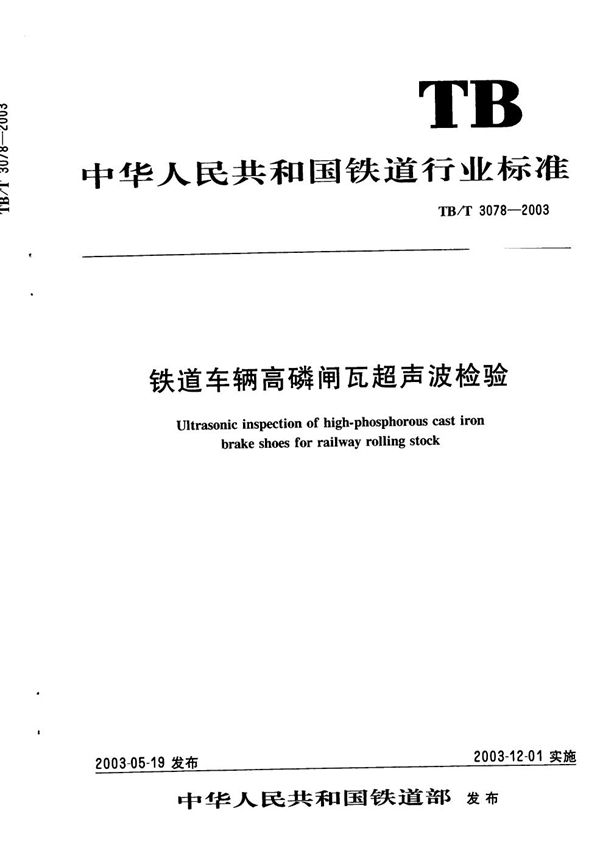 铁道车辆高磷闸瓦超声波检验 (TB/T 3078-2003)