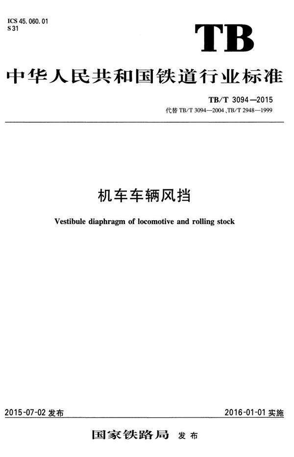 机车车辆风挡 (TB/T 3094-2015）