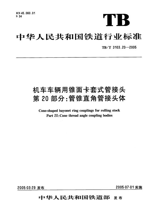 机车车辆用锥面卡套式管接头 第20部分:管锥直通管接头体 (TB/T 3103.20-2005)