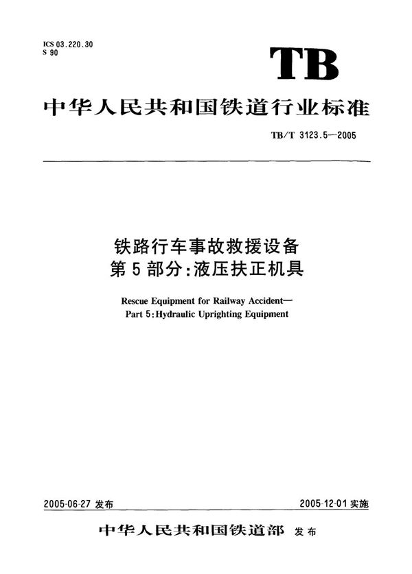 铁路行车事故救援设备 第5部分:液压扶正机具 (TB/T 3123.5-2005)