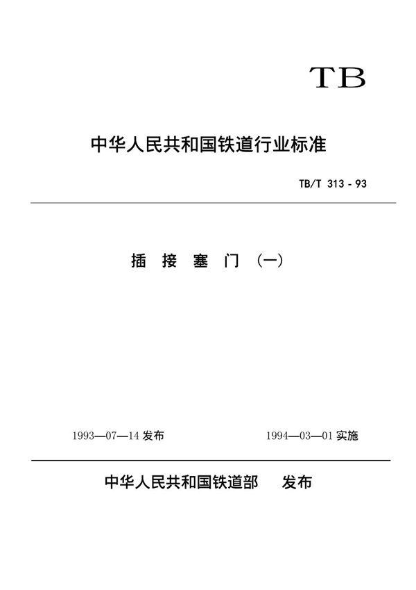 插接塞门(一) (TB/T 313-1993)