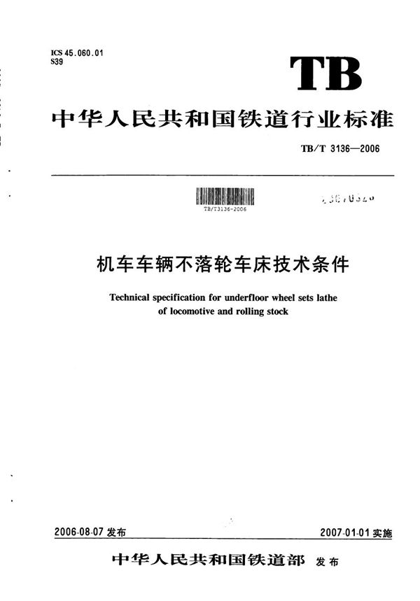 机车车辆不落轮车床技术条件 (TB/T 3136-2006）