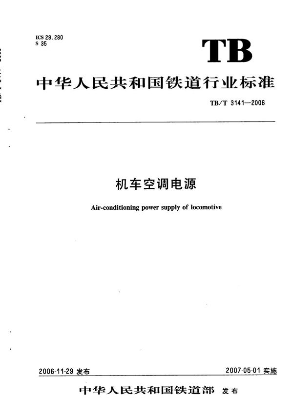 机车空调电源 (TB/T 3141-2006)