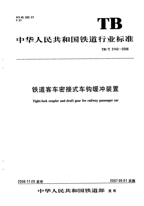 铁道客车密接式车钩缓冲装置 (TB/T 3143-2006)