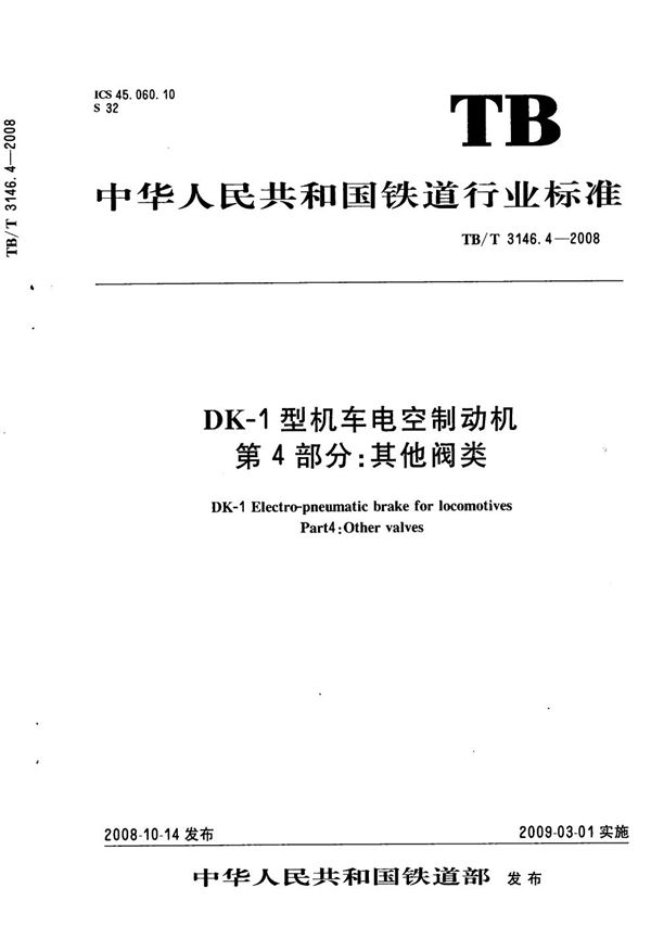 DK-1型机车电空制动机 第4部分:其它阀类 (TB/T 3146.4-2008)