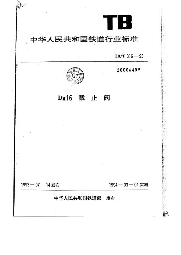 Dg16 截止阀 (TB/T 316-1993)