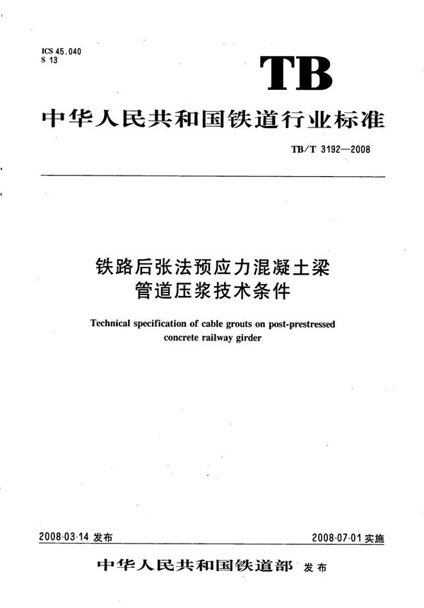 铁路后张法预应力混凝土梁管道压浆技术条件 (TB/T 3192-2008）