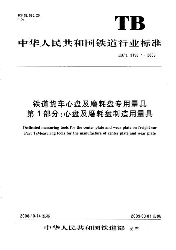 铁道货车心盘及磨耗盘专用量具 第1部分:心盘及磨耗盘制造用量具 (TB/T 3198.1-2008)