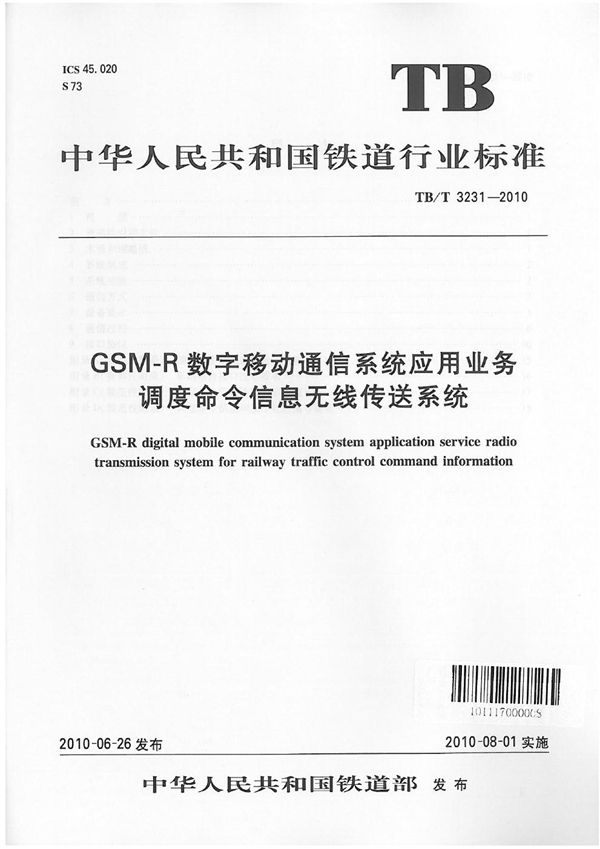 GSM-R数字移动通信系统应用业务 调度命令信息无线传送系统 (TB/T 3231-2010)