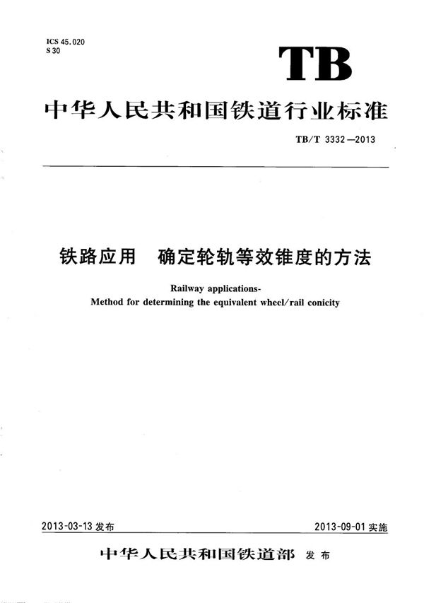 铁路应用 确定轮轨等效锥度的方法 (TB/T 3332-2013）