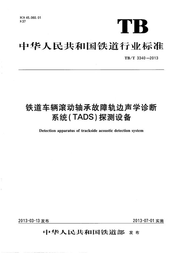 铁道车辆滚动轴承故障轨边声学诊断系统（TADS）探测设备 (TB/T 3340-2013）