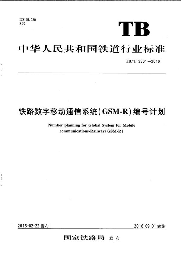 铁路数字移动通信系统(GSM-R)编号计划 (TB/T 3361-2016)