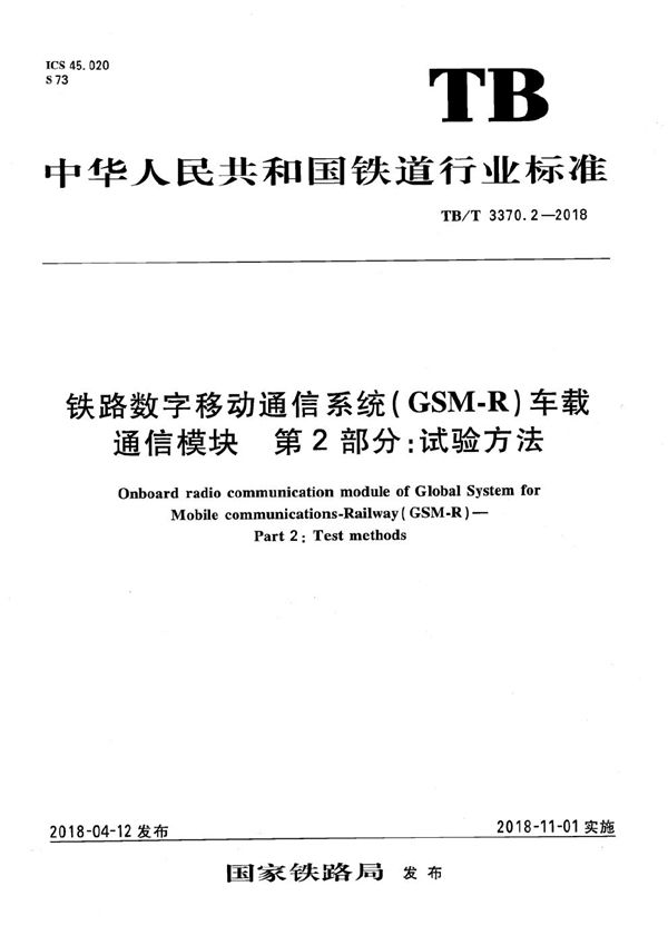 铁路数字移动通信系统(GSM-R)车载通信模块 第2部分:试验方法 (TB/T 3370.2-2018)