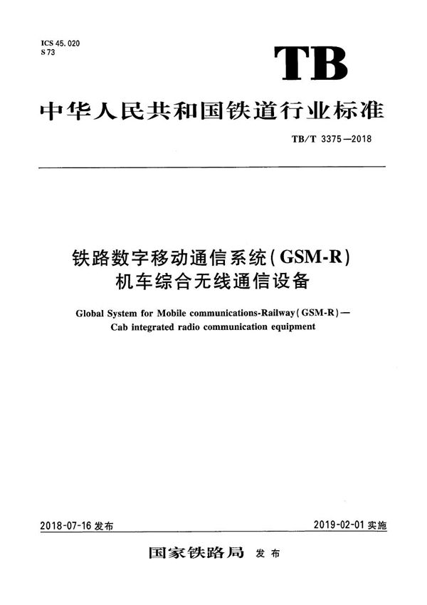 铁路数字移动通信系统(GSM-R) 机车综合无线通信设备 (TB/T 3375-2018)