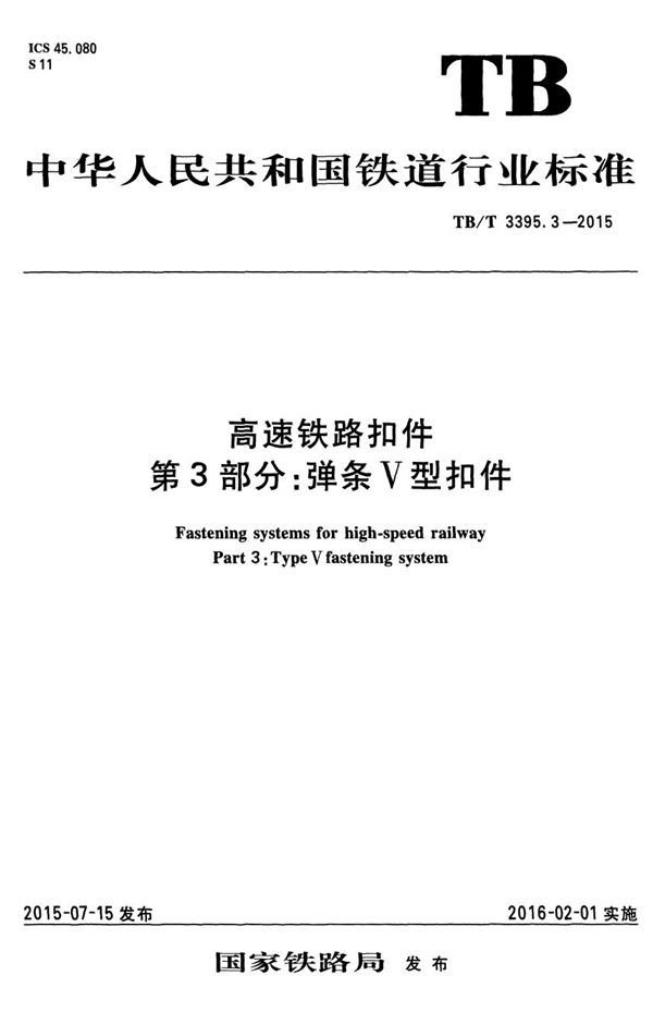高速铁路扣件 第3部分： 弹条V型扣件 (TB/T 3395.3-2015）