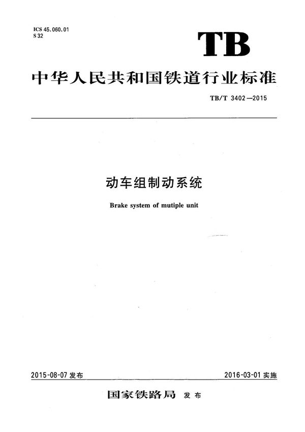 动车组制动系统 (TB/T 3402-2015)