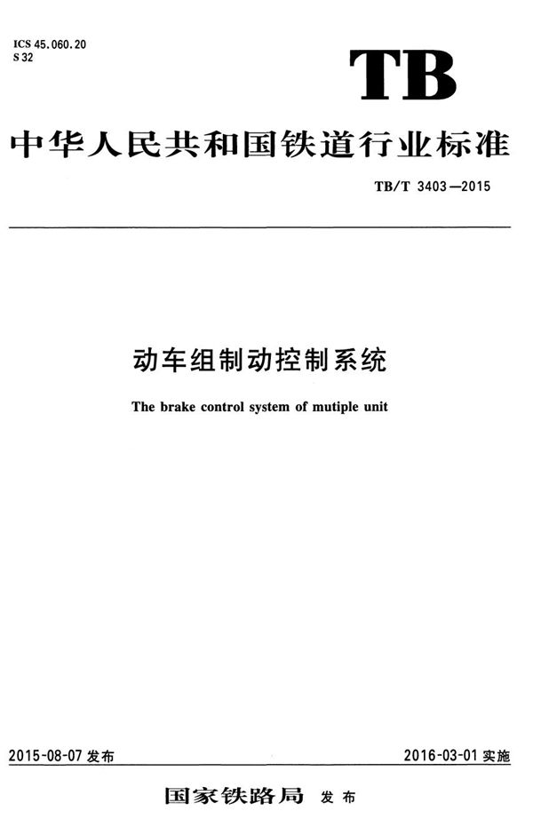 动车组制动控制系统 (TB/T 3403-2015)