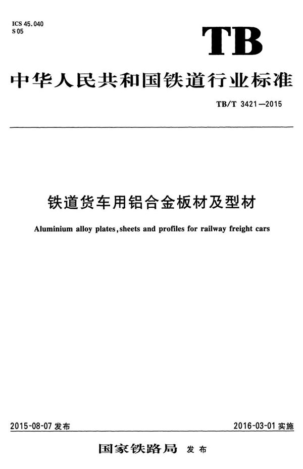 铁道货车用铝合金板材及型材 (TB/T 3421-2015)