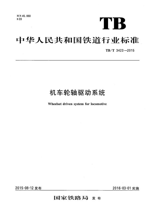 机车轮轴驱动系统 (TB/T 3423-2015)