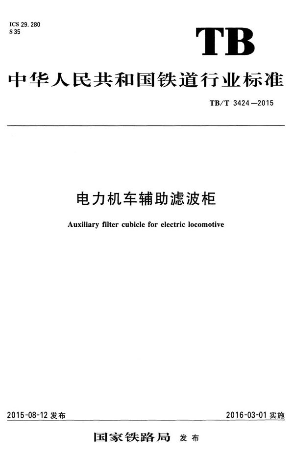 电力机车辅助滤波柜 (TB/T 3424-2015）
