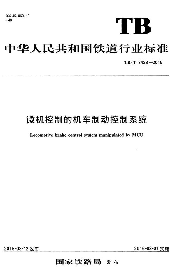 微机控制的机车制动控制系统 (TB/T 3428-2015)