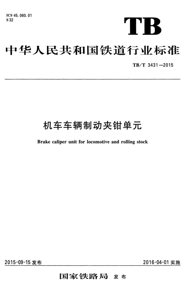 机车车辆制动夹钳单元 (TB/T 3431-2015）