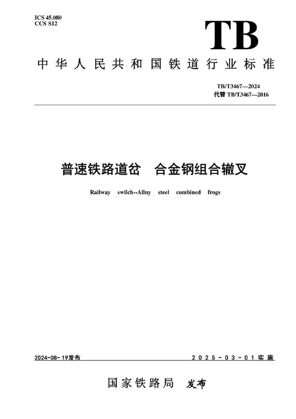 普速铁路道岔 合金钢组合辙叉 (TB/T 3467-2024)