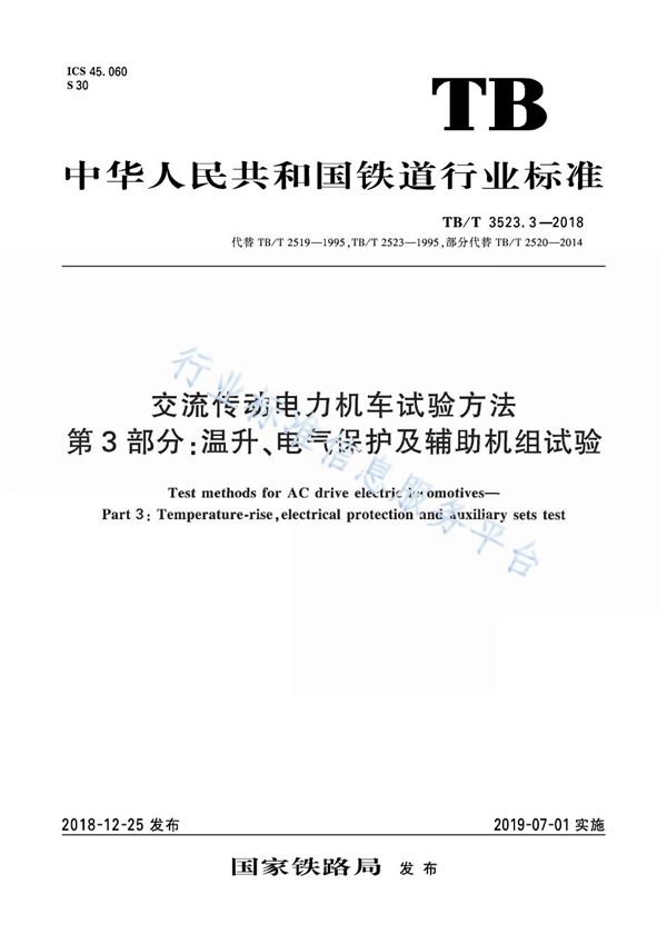交流传动电力机车试验方法 第3部分:温升、电气保护及辅助机组试验 (TB/T 3523.3-2018)