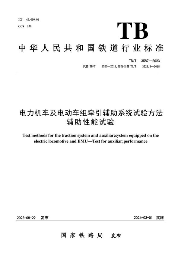 电力机车及电动车组牵引辅助系统试验方法 辅助性能试验 (TB/T 3587-2023)