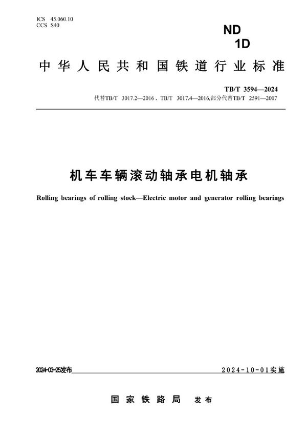 机车车辆滚动轴承 电机轴承 (TB/T 3594-2024)