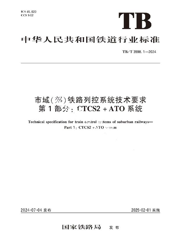 市域（郊）铁路列控系统技术要求 第1部分：CTCS2+ATO系统 (TB/T 3598.1-2024)