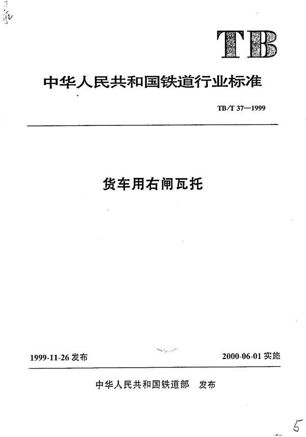 货车用右闸瓦托 (TB/T 37-1999）