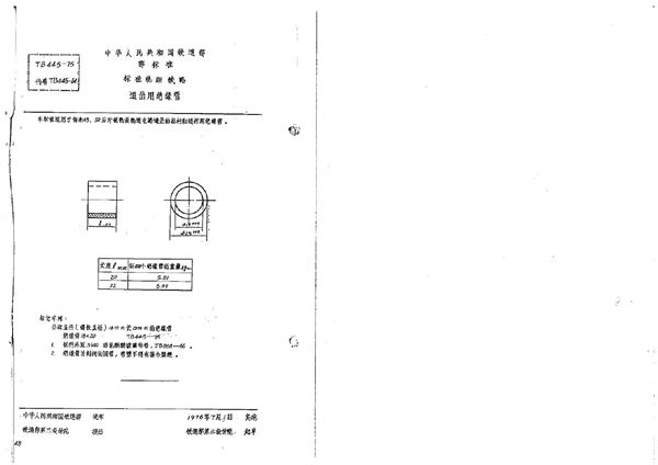 道岔用绝缘管 (TB/T 445-1975)