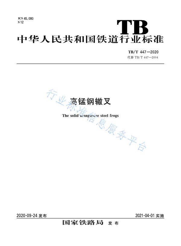 高锰钢辙叉 (TB/T 447-2020)