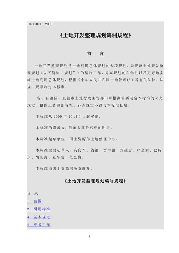 土地开发整理规划编制规程 (TD/T 1011-2000)