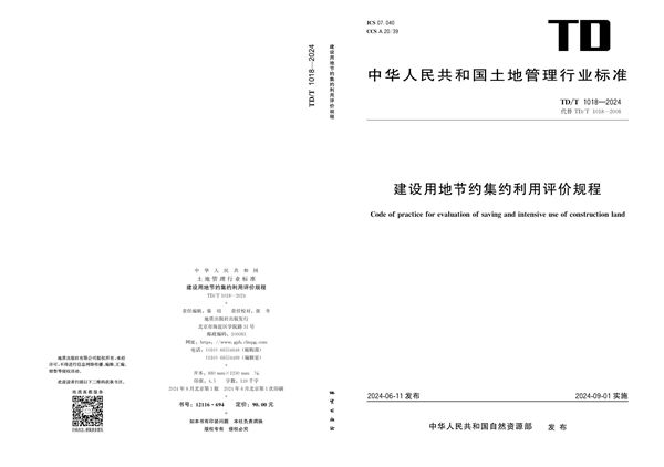 建设用地节约集约利用评价规程 (TD/T 1018-2024)