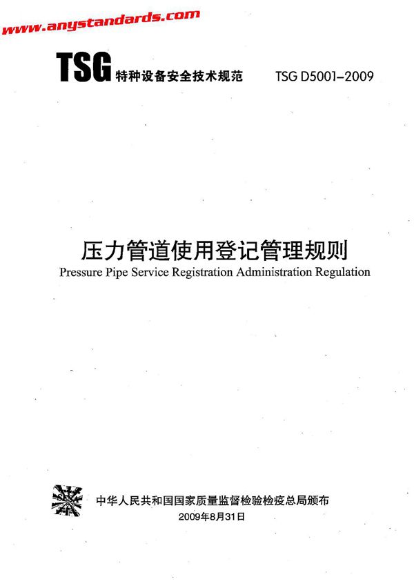 压力管道使用登记管理规则 (TSG D5001-2009)