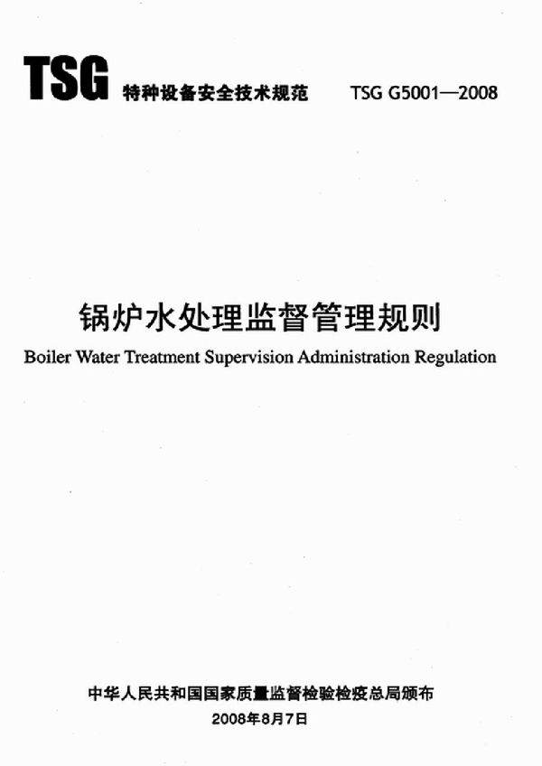 锅炉水处理监督管理规则 (TSG G5001-2008)