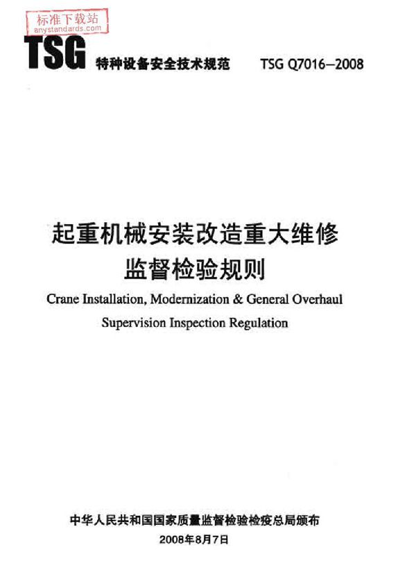 起重机械安装改造重大维修监督检验规则 (TSG Q7016-2008)
