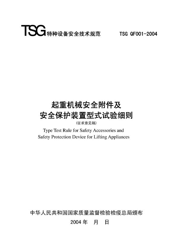 起重机械安全附件及安全保护装置型式试验细则 (TSG QF001-2004)