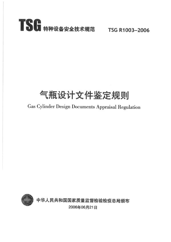 气瓶设计文件鉴定规则 (TSG R1003-2006)