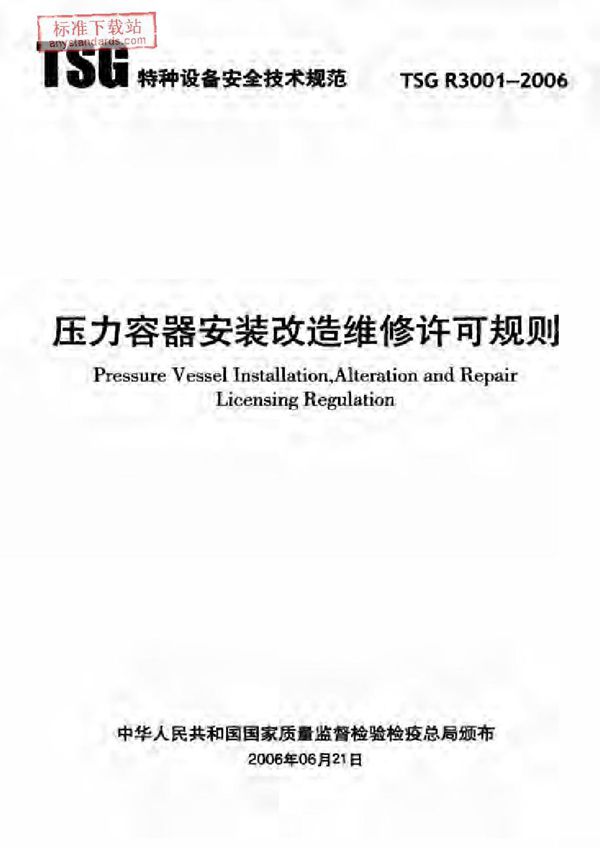 压力容器安装改造维修许可规则 (TSG R3001-2006)
