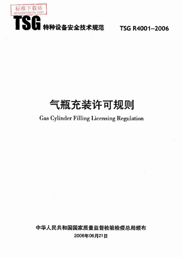 气瓶充装许可规则 (TSG R4001-2006)