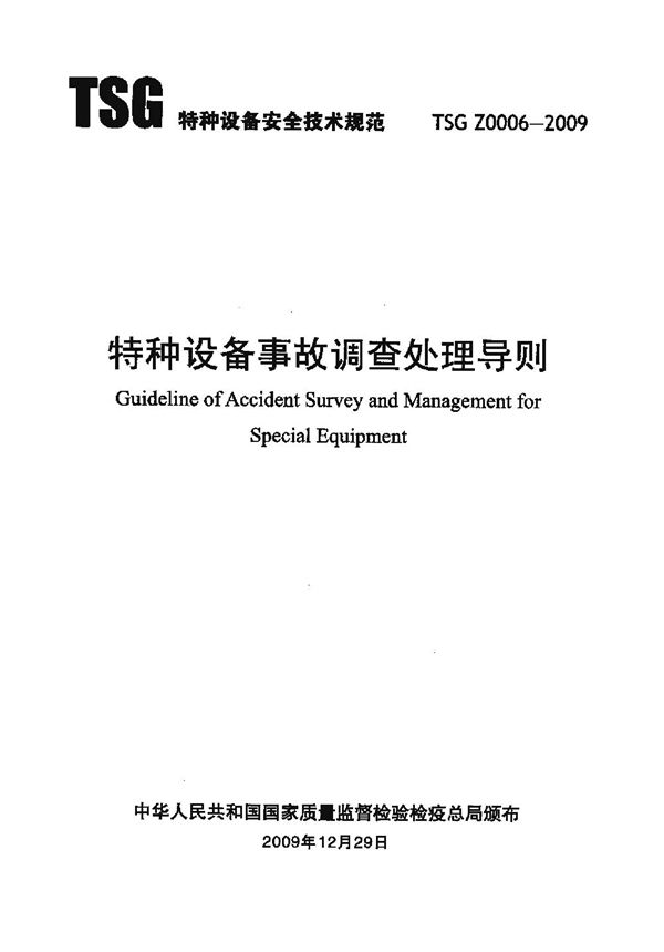 特种设备事故调查处理导则 (TSG Z0006-2009)