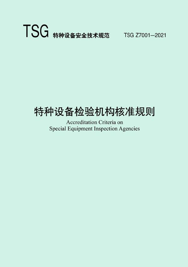 特种设备检验机构核准规则. (TSG Z7001-2021)