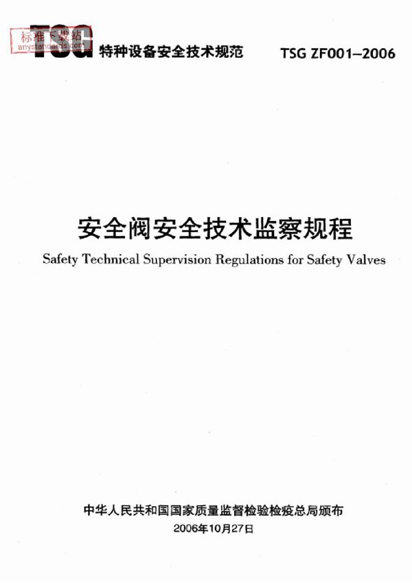安全阀安全技术监察规程 (TSG ZF001-2006)